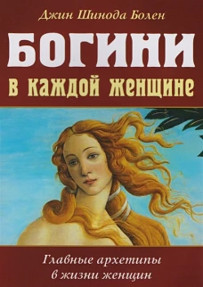 Богини в каждой женщине. Главные архетипы в жизни