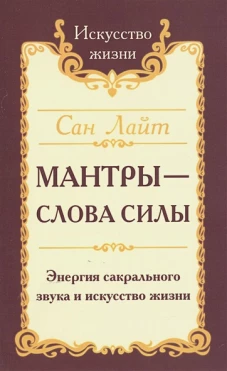 Мантры-слова силы. Энергия сакрального звука