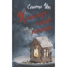 И повсюду тлеют пожары