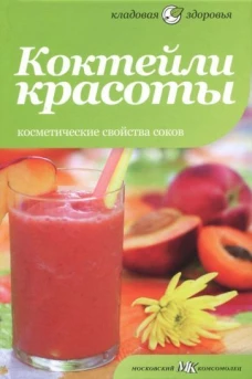 Коктейли красоты.Косметические свойства соков