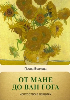 Паола Волкова: От Мане до Ван Гога &mdash; самая человечная живопись