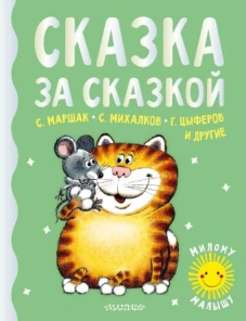 Самуил Маршак: Сказка за сказкой