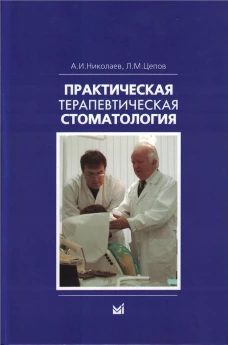 Практическая терапевтическая стоматология: Учебное пособие. 13-е изд