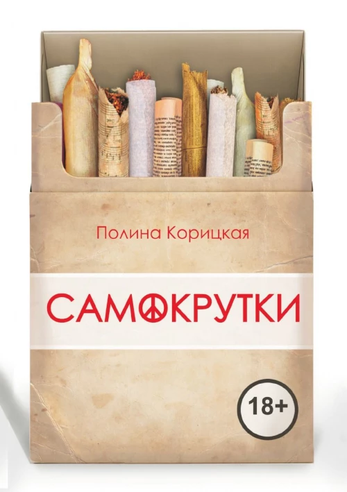 Самокрутки