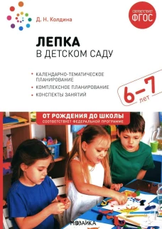 Лепка в детском саду. 6-7 лет. Конспекты занятий. ФГОС. ФОП