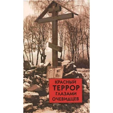 Красный террор глазами очевидцев