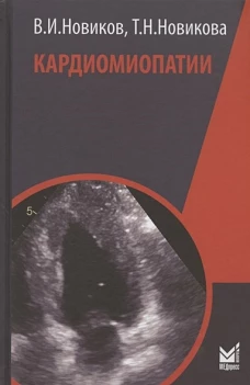 Кардиомиопатии
