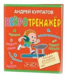 Нейротренажер. Тренажер для развития способностей