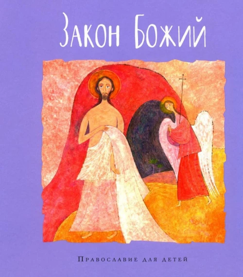 Закон Божий