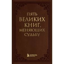 Пять великих книг, меняющих судьбу