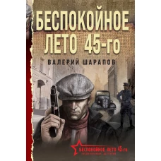 Беспокойное лето 45-го