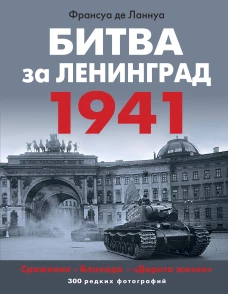 Битва за Ленинград 1941. Сражения, Блокада, &laquo;Дорога жизни&raquo;