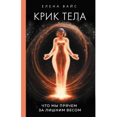 Крик тела. Что мы прячем за лишним весом