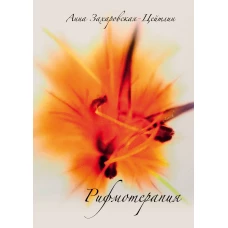 Рифмотерапия