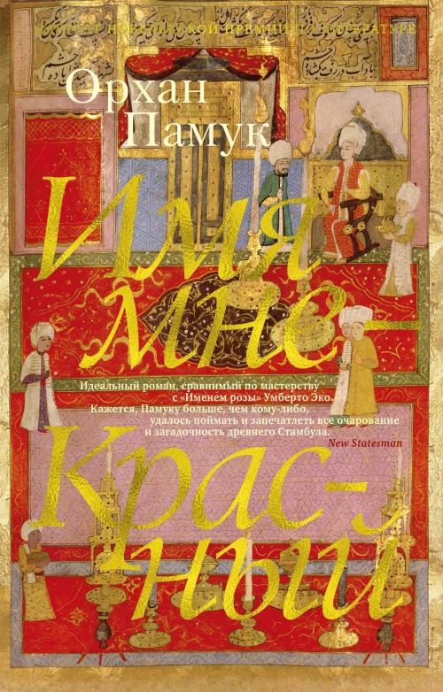 Аз.The Big Book.(м/о) Имя мне-красный (16+)