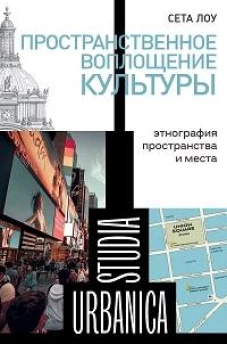 Пространственное воплощение культуры: Этнография пространства и места