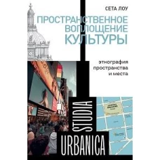 Пространственное воплощение культуры: Этнография пространства и места