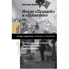 Между «Правдой» и «Временем»: история советского Центрального телевидения