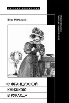 &laquo;С французской книжкою в руках&hellip;&raquo;: статьи об истории литературы и практике перевода