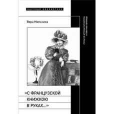 &laquo;С французской книжкою в руках&hellip;&raquo;: статьи об истории литературы и практике перевода