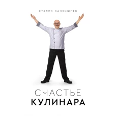 Счастье кулинара