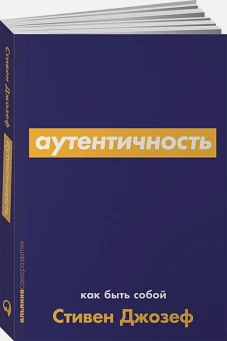 Аутентичность: Как быть собой