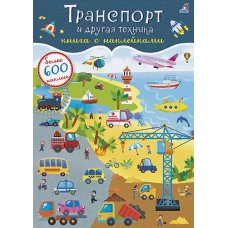 600 наклеек. Транспорт и другая техника+