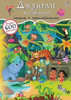 600 наклеек. Джунгли и саванна 