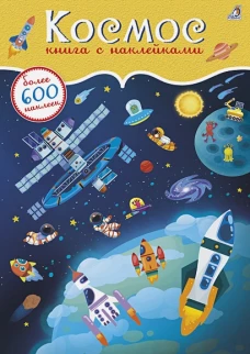 600 наклеек. Космос 
