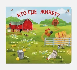 Книжки - задвижки. Кто где живёт? 