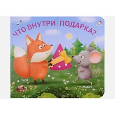 Книжки - задвижки. Что внутри подарка?