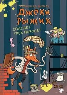 Франциска Бирман: Джеки Рыжик спасает трех поросят