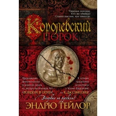 Королевский порок