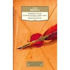 Открытое письмо молодому человеку о науке жить. Искусство беседы: афоризмы и максимы