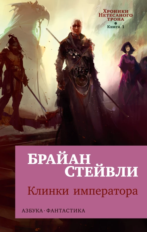 Хроники Нетесаного трона. Кн. 1. Клинки императора