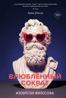 Изобретая философа. Влюбленный Сократ (первое оформление)