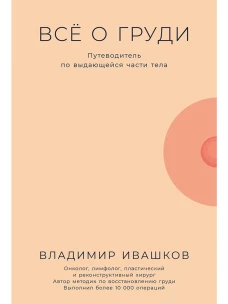 Всё о груди: Путеводитель по выдающейся части тела