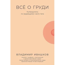 Всё о груди: Путеводитель по выдающейся части тела