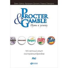 Procter & Gamble. Путь к успеху.  165-летний опыт построения брендов