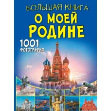 Большая книга о моей Родине. 1001 фотография