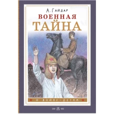 Военная тайна