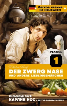 Карлик Нос и другие любимые сказки. Уровень 1 = Der Zwerg Nase und andere Lieblingsm&auml;rchen