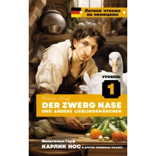 Карлик Нос и другие любимые сказки. Уровень 1 = Der Zwerg Nase und andere Lieblingsm&auml;rchen