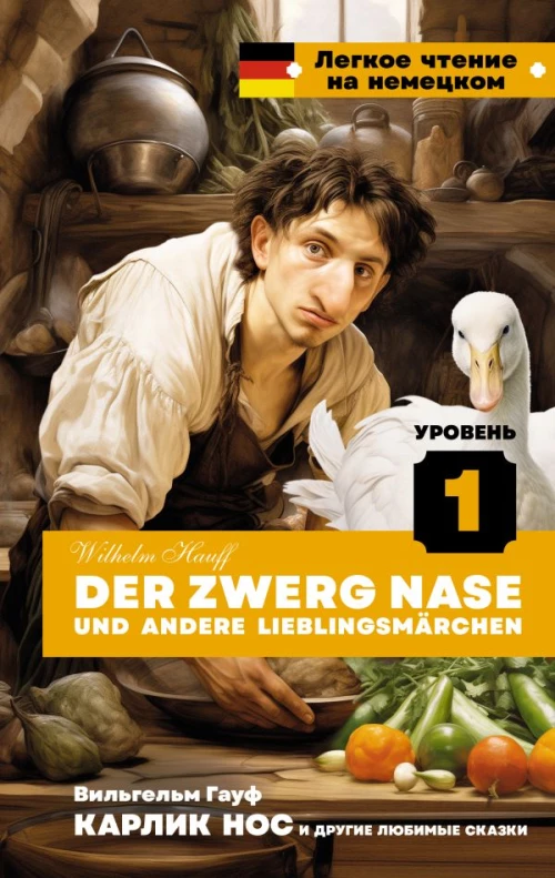 Карлик Нос и другие любимые сказки. Уровень 1 = Der Zwerg Nase und andere Lieblingsm&auml;rchen