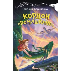 Кордон "Ромашкино"