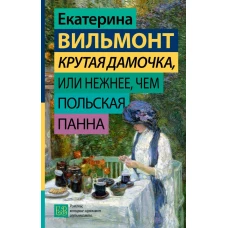 Крутая дамочка, или Нежнее, чем польская панна