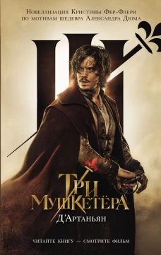 Три мушкетера. Д\ Артаньян