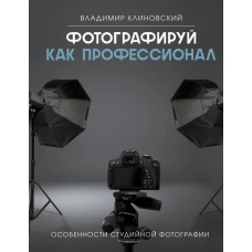 Фотографируй как профессионал. Особенности студийной фотографии