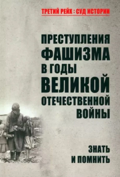 Преступления фашизма в годы Великой Отечественной войны. Знать и помнить (16+)