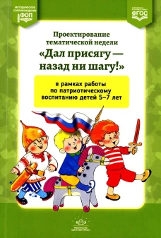 Дал присягу - назад ни шагу!